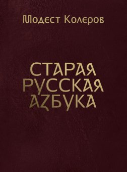 Старая русская азбука, Колеров Модест купить книгу в Либроруме