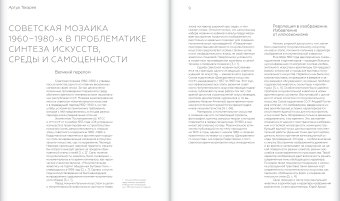 Советская монументальная мозаика Юга России. 1937-1991, Бычков Игорь Авенирович Токарев Артур Георгиевич Васильев Николай Юрьевич купить книгу в Либроруме