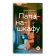Папа-на-шкафу, Капустян Юлия Сергеевна купить книгу в Либроруме
