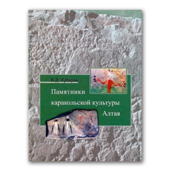 Памятники каракольской культуры Алтая, Кубарев Владимир Дмитриевич купить книгу в Либроруме Памятники каракольской культуры Алтая, Кубарев Владимир Дмитриевич купить книгу в Либроруме