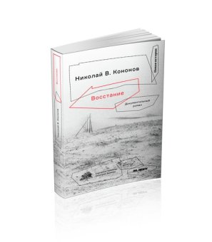 Восстание: Документальный роман,  купить книгу в Либроруме