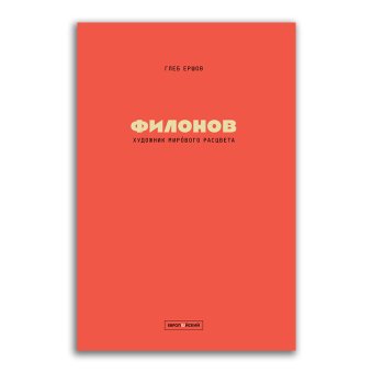 Художник мирового расцвета. Павел Филонов, Ершов Глеб Юрьевич купить книгу в Либроруме Художник мирового расцвета. Павел Филонов, Ершов Глеб Юрьевич купить книгу в Либроруме