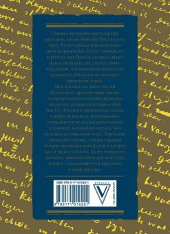 Письма к брату Тео, Ван Гог Винсент купить книгу в Либроруме