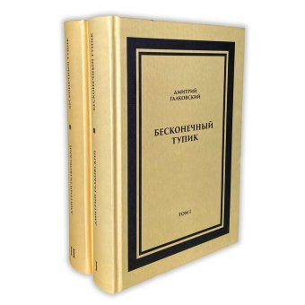 Бесконечный тупик. В двух томах, Галковский Дмитрий Евгеньевич купить книгу в Либроруме