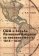 США и борьба Латинской Америки за независимость 1815 - 1830, купить книгу в Либроруме