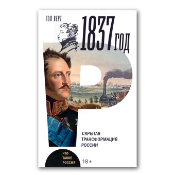 1837 год. Скрытая трансформация России, Верт Пол купить книгу в Либроруме