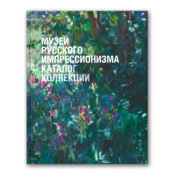 Музей русского импрессионизма. Каталог коллекции, Акопова Елена Ильиных Ксения Леняшин Владимир Манукян Анна Петрова Юлия Свиридова Наталья Токарева Марина Успенский Антон купить книгу в Либроруме