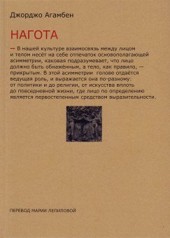 Нагота, Агамбен Джорджо купить книгу в Либроруме