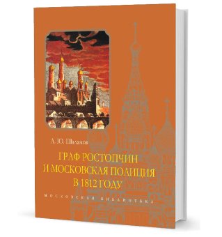 Граф Ростопчин и московская полиция в 1812 году, Шаламов Алексей Юрьевич купить книгу в Либроруме