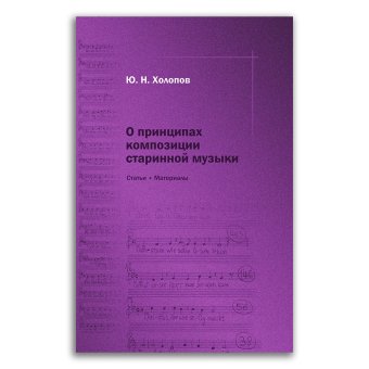 О принципах композиции старинной музыки. Статьи и материалы, Холопов Юрий Николаевич купить книгу в Либроруме О принципах композиции старинной музыки. Статьи и материалы, Холопов Юрий Николаевич купить книгу в Либроруме