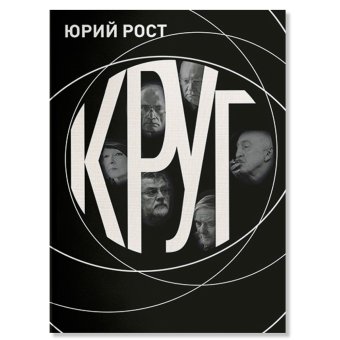 Круг, Рост Юрий Михайлович купить книгу в Либроруме