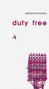 duty free, Пастушок Дмитрий купить книгу в Либроруме duty free, Пастушок Дмитрий купить книгу в Либроруме