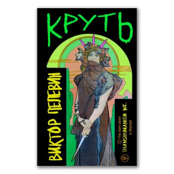 Круть, Пелевин Виктор Олегович купить книгу в Либроруме Круть, Пелевин Виктор Олегович купить книгу в Либроруме