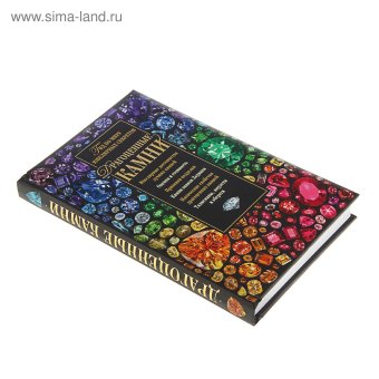 Драгоценные камни. Гид по миру ювелирных секретов, Гураль Светлана купить книгу в Либроруме Драгоценные камни. Гид по миру ювелирных секретов, Гураль Светлана купить книгу в Либроруме