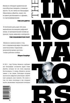 Инноваторы. Как несколько гениев, хакеров и гиков совершили цифровую революцию, Айзексон Уолтер купить книгу в Либроруме Инноваторы. Как несколько гениев, хакеров и гиков совершили цифровую революцию, Айзексон Уолтер купить книгу в Либроруме