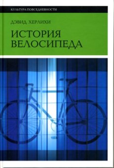 История велосипеда, Херлихи Дэвид купить книгу в Либроруме