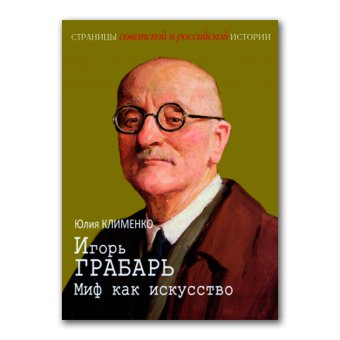 Игорь Грабарь. Миф как искусство, Клименко Юлия купить книгу в Либроруме