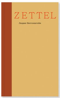 Zettel. Заметки, Витгенштейн Людвиг купить книгу в Либроруме Zettel. Заметки, Витгенштейн Людвиг купить книгу в Либроруме