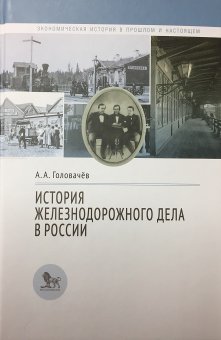 История железнодорожного дела в России, Головачев Алексей Андрианович купить книгу в Либроруме