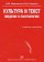 Культура и текст. Введение в лакунологию, купить книгу в Либроруме Культура и текст. Введение в лакунологию, купить книгу в Либроруме