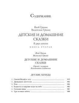 Детские и домашние сказки. В двух книгах, Гримм Якоб Гримм Вильгельм купить книгу в Либроруме