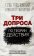 Три допроса по теории действия, купить книгу в Либроруме Три допроса по теории действия, купить книгу в Либроруме