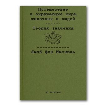 Путешествие в окружающие миры животных и людей. Теория значения, фон Икскюль Якоб купить книгу в Либроруме