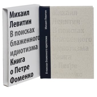В поисках блаженного идиотизма. Разрозненные листы. Книга о Петре Фоменко, Левитин Михаил Захарович купить книгу в Либроруме
