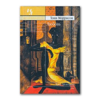 Любовь, Моррисон Тони купить книгу в Либроруме Любовь, Моррисон Тони купить книгу в Либроруме