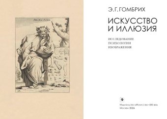 Искусство и иллюзия. Исследование психологии изображения, Гомбрих Эрнст купить книгу в Либроруме