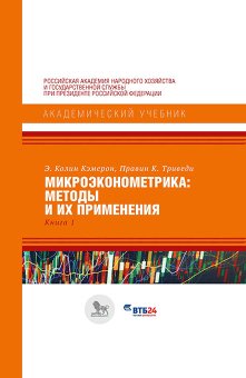 Микроэконометрика: методы и их применения. Книга 1, Кэмерон Э. Колин Триведи Правин К. купить книгу в Либроруме