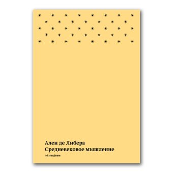 Средневековое мышление, Де Либера Ален купить книгу в Либроруме Средневековое мышление, Де Либера Ален купить книгу в Либроруме