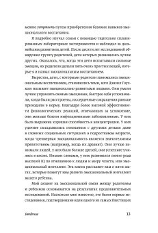 Эмоциональный интеллект ребенка. Практическое руководство для родителей, Готтман Джон Деклер Джоан купить книгу в Либроруме