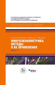 Микроэконометрика: методы и их применения. Книга 2, Кэмерон Э. Колин Триведи Правин К. купить книгу в Либроруме
