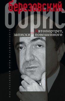 Автопортрет, или Записки повешенного, Березовский Борис купить книгу в Либроруме