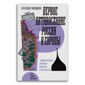 Первое противостояние России и Европы. Ливонская война Ивана Грозного, Филюшкин Александр Ильич купить книгу в Либроруме