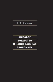 Мировое богатство и национальная экономика, Канкрин Егор Францевич купить книгу в Либроруме