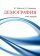 Демография, купить книгу в Либроруме Демография, купить книгу в Либроруме