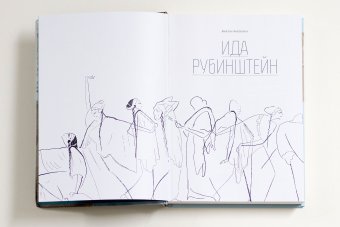 Ида Рубинштейн, Борзенко Виктор купить книгу в Либроруме