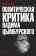 Политическая критика Вадима Цымбурского, Межуев Борис купить книгу в Либроруме Политическая критика Вадима Цымбурского, Межуев Борис купить книгу в Либроруме