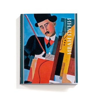 Иван Пуни, Сарабьянов Дмитрий Владимирович купить книгу в Либроруме Иван Пуни, Сарабьянов Дмитрий Владимирович купить книгу в Либроруме