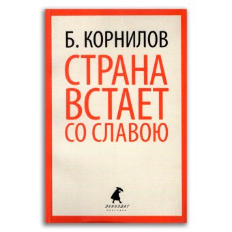 Страна встает со славою, Корнилов Борис Петрович купить книгу в Либроруме