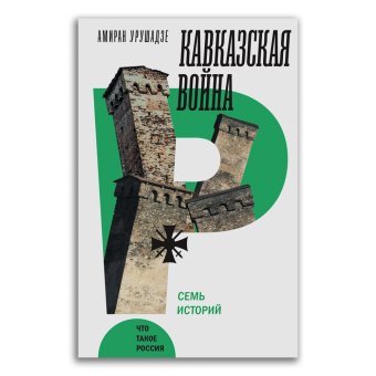 Кавказская война. Семь историй, Урушадзе Амиран Тариелович купить книгу в Либроруме