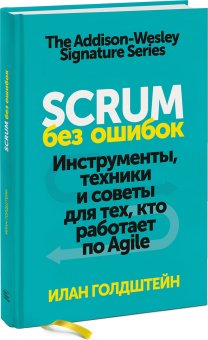 Scrum без ошибок. Инструменты, техники и советы для тех, кто работает по Agile, Голдштейн Илан купить книгу в Либроруме