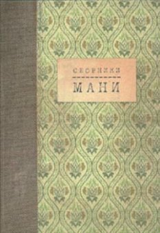 Сборники Мани, Монастырский Андрей Викторович купить книгу в Либроруме