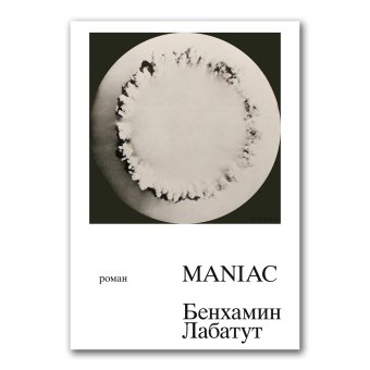 MANIAC, Лабатут Бенхамин купить книгу в Либроруме