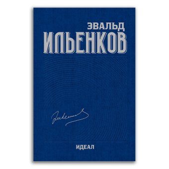 Ильенков. Собрание сочинений. Том 3. Идеал, Ильенков Эвальд Васильевич купить книгу в Либроруме