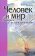 Человек и мир в науке и искусстве, Маркова Людмила Артемьевна купить книгу в Либроруме