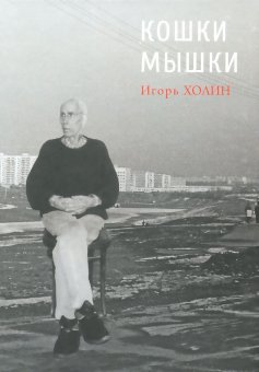 Кошки мышки, Холин Игорь Сергеевич купить книгу в Либроруме