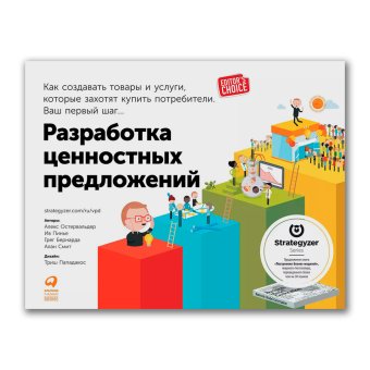 Разработка ценностных предложений. Как создавать товары и услуги, которые захотят купить потребители. Ваш первый шаг, Остервальдер Алекс купить книгу в Либроруме